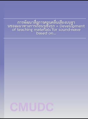 การพัฒนาสื่อการสอนคลื่นเสียงบนฐานของแนวทางการเรียนรู้เชิงรุก = Development of teaching materials for sound-wave based on active learning approach / อทิตา ดวงดีทิพย์ book