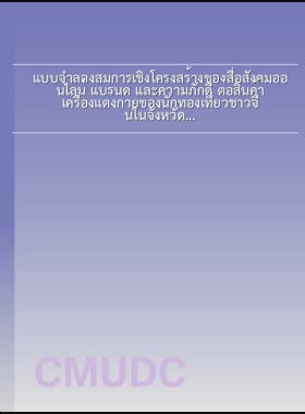 แบบจำลองสมการเชิงโครงสร้างของสื่อสังคมออนไลน์ แบรนด์ และความภักดี ต่อสินค้าเครื่องแต่งกายของนักท่องเที่ยวชาวจีนในจังหวัดเชียงใหม่ = A Structural equation model of online social media, brand and loyalty toward clothing products of Chinese tourists in Chiang Mai / กนกกาญจน์ สายวงศ์ book