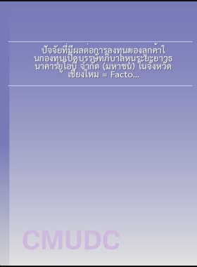 ปัจจัยที่มีผลต่อการลงทุนของลูกค้าในกองทุนเปิดบรรษัทภิบาลหุ้นระยะยาวธนาคารยูโอบี จำกัด (มหาชน) ในจังหวัดเชียงใหม่ = Factors affecting customers' investment in good corporate governance long term equity fund of UOB in Chiang Mai Province / แพรวนภา ฤทธิไตรภพ book