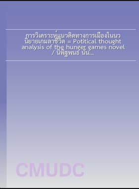 การวิเคราะห์แนวคิดทางการเมืองในนวนิยายเกมล่าชีวิต = Potitical thought analysis of the hunger games novel / นิพิฐพนธ์ นันทะวงศ์ book