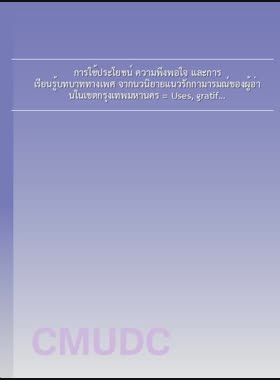 การใช้ประโยชน์ ความพึงพอใจ และการเรียนรู้บทบาททางเพศ จากนวนิยายแนวรักกามารมณ์ของผู้อ่านในเขตกรุงเทพมหานคร = Uses, gratifications and gender role learning from erotica novels among readers in Bangkok metropolitan / ทักษอร พุ่มสิริโรจน์ book