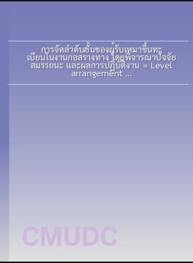 การจัดลำดับชั้นของผู้รับเหมาขึ้นทะเบียนในงานก่อสร้างทาง โดยพิจารณาปัจจัย สมรรถนะ และผลการปฏิบัติงาน = Level arrangement based on performance and competency for registered road construction contractor / วิจารย์ ขุนเสถียร book