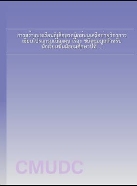 การสร้างบทเรียนอิเล็กทรอนิกส์บนเครือข่ายวิชาการเขียนโปรแกรมเบื่องต้น เรื่อง ชนิดข้อมูลสำหรับนักเรียนชั้นมัธยมศึกษาปีที่ 4 โรงเรียนห้องสอนศึกษา = Construction of e-learning courseware on introduction to programming titled data type for Mathayom Suksa 4 Students, Hongsonsuksa School / จันทนา สุปิณะ book