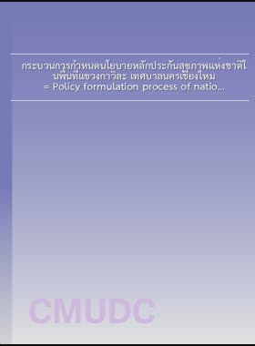 กระบวนการกำหนดนโยบายหลักประกันสุขภาพแห่งชาติในพื้นที่แขวงกาวิละ เทศบาลนครเชียงใหม่ = Policy formulation process of nation health security for Kavila Subdistrict, Chiang Mai City Municipality / ดรัณ สิรีเลิศ book