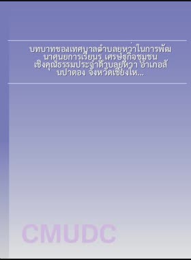 บทบาทของเทศบาลตำบลยุหว่าในการพัฒนาศูนย์การเรียนรู้ เศรษฐกิจชุมชนเชิงคุณธรรมประจำตำบลยุหว่า อำเภอสันป่าตอง จังหวัดเชียงใหม่ = Roles of Yuwa subdistrict municipality in developing morality economy community learning center, San Pa Tong District, Chiang Mai Province / กวิน วรเวทิน book