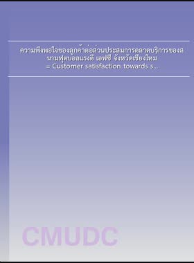 ความพึงพอใจของลูกค้าต่อส่วนประสมการตลาดบริการของสนามฟุตบอลแรงดี เอฟซี จังหวัดเชียงใหม่ = Customer satisfaction towards services marketing mix of RANGDEE FC football field, Chiang Mai Province / ปิยศักดิ์ เปรมปราโมชย์ book