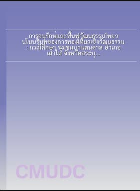 การอนุรักษ์และฟื้นฟูวัฒนธรรมไทยวนในบริบทของการท่องเที่ยวเชิงวัฒนธรรม: กรณีศึกษา ชุมชนบ้านต้นตาล อำเภอเสาไห้ จังหวัดสระบุรี = Tai-Yuan's culture conservation and renovation in the context of cultural tourism: a case study of Ton Tan Community, Sao Hai District, Saraburi Province / ชิดพล ยชุรเวชคุณากร book