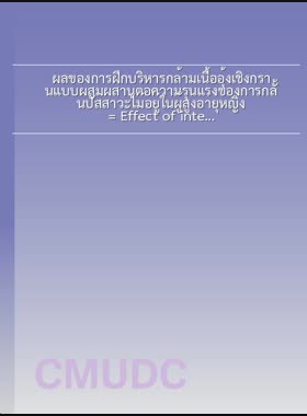 ผลของการฝึกบริหารกล้ามเนื้ออุ้งเชิงกรานแบบผสมผสานต่อความรุนแรงของการกลั้นปัสสาวะไม่อยู่ในผู้สูงอายุหญิง = Effect of integrated pelvic floor exercise on severity of Urinary Incontinence among older females / โชติกา สุจารี book