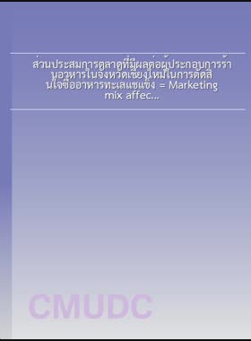 ส่วนประสมการตลาดที่มีผลต่อผู้ประกอบการร้านอาหารในจังหวัดเชียงใหม่ในการตัดสินใจซื้ออาหารทะเลแช่แข็ง = Marketing mix affecting restaurant entrepreneurs in Chiang Mai Province towards purchasing frozen seafood / กรชิญา ภู่วิจิตรวราภรณ์ book