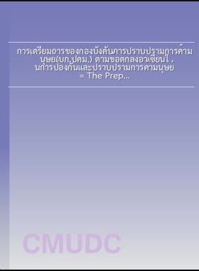 การเตรียมการของกองบังคับการปราบปรามการค้ามนุษย์(บก.ปคม.) ตามข้อตกลงอาเซียนในการป้องกันและปราบปรามการค้ามนุษย์ = The Preparing of the prevention and suppression of human trafficking divisions regulation for prevention and suppression ASEAN agreement / วิมลมาศ กันธิยะ book