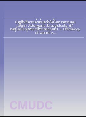 ประสิทธิภาพน้าส้มควันไม้ในการควบคุมเชื้อรา Alternaria brassicicola สาเหตุโรคใบจุดของพืชวงศ์กะหล่ำ = Efficiency of wood vinegar in controlling alternaria brassicicola causing leaf spot of brassicas / วิษณุ สุวรรณมงคล book