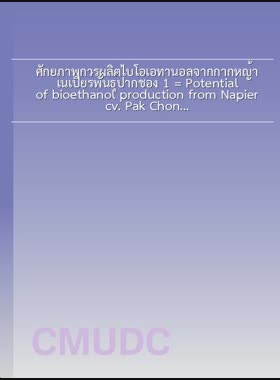 ศักยภาพการผลิตไบโอเอทานอลจากกากหญ้าเนเปียร์พันธุ์ปากช่อง 1 = Potential of bioethanol production from Napier cv. Pak Chong 1 Grass residue / บัณฑิตา เพ็ญศรี book