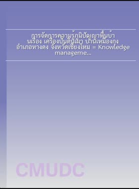การจัดการความรู้ภูมิปัญญาพื้นบ้านเรื่อง เครื่องปั้นดินเผา บ้านเหมืองกุง อำเภอหางดง จังหวัดเชียงใหม่ = Knowledge management of local wisdom concerning pottery at Ban Mueang Kung, Hang Dong District, Chiang Mai Province / นัฐกร มะโนหาญ book