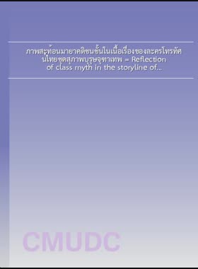 ภาพสะท้อนมายาคติชนชั้นในเนื้อเรื่องของละครโทรทัศน์ไทยชุดสุภาพบุรุษจุฑาเทพ = Reflection of class myth in the storyline of the Thai television series Suphapburut Juthathep / นันท์ภัชอร ภูมิธรรมรัตน์ book