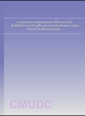 ความชุกและความสมเหตุผลของการใช้ยาคลายกล้ามเนื้อชนิดรับประทานในบัญชียาหลักแห่งชาติของโรงพยาบาลชุมชนในเขตภาคเหนือตอนบนของประเทศไทย = Prevalence and rational use of oral muscle relaxants in the national list of essential medicines in primary care hospitals in the upper-Northern region, Thailand / ชนิกา จีนต้น book