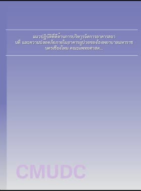 แนวปฏิบัติที่ดีด้านการบริหารจัดการอาคารสถานที่ และความปลอดภัยภายในอาคารผู้ป่วยของโรงพยาบาลมหาราชนครเชียงใหม่ คณะแพทยศาสตร์ มหาวิทยาลัยเชียงใหม่ = Good practice for facility management and security inside the patients's building of Maharaj Nakorn Chiang Mai Hospital, Faculty of Medicine, Chiang Mai University / บุญเลิศ แก้วใส book