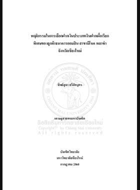 พฤติกรรมในการเลือกฝากเงินประเภทเงินฝากเผื่อเรียกพิเศษของลูกค้าธนาคารออมสิน สาขามีโชค พลาซ่า จังหวัดเชียงใหม่ book