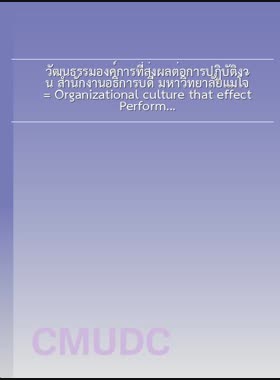 วัฒนธรรมองค์การที่ส่งผลต่อการปฏิบัติงาน สำนักงานอธิการบดี มหาวิทยาลัยแม่โจ้ = Organizational culture that effect Performance, the president office of Maejo University / พลวศิษฐ หล้ากาศ book