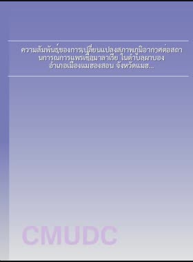 ความสัมพันธ์ของการเปลี่ยนแปลงสภาพภูมิอากาศต่อสถานการณ์การแพร่เชื้อมาลาเรีย ในตำบลผาบ่อง อำเภอเมืองแม่ฮ่องสอน จังหวัดแม่ฮ่องสอน = Relevance of climate change on Malaria transmission in Pha Bong Sub - district, Mueang Mae Hong Son District, Mae Hong Son Province / ดวงนภา ลาภใหญ่ book