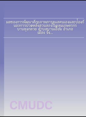 ผลของการพัฒนาศักยภาพการดูแลตนเองและป้องกันอาการปวดหลังส่วนล่างในกลุ่มเกษตรกร บ้านทุ่งกล้วย ตำบลบ้านเอื้อม อำเภอเมือง จังหวัดลำปาง = Effect of capacity building on self-care and prevention of low back pain among farmers in Baan Thungkluy village, Baan Auam sub-district, Meuang District, Lampang Province / กริชชากร บุตรพิชัย book