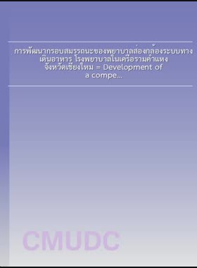 การพัฒนากรอบสมรรถนะของพยาบาลส่องกล้องระบบทางเดินอาหาร โรงพยาบาลในเครือรามคำแหง จังหวัดเชียงใหม่ = Development of a competency framework among gastrointestinal endoscopy nurses, Ramkhamhaeng Hospital Group, Chiang Mai Province / สรญา ศิริวาท book