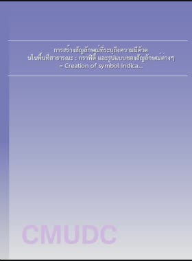 การสร้างสัญลักษณ์ที่ระบุถึงความมีตัวตนในพื้นที่สาธารณะ : กราฟิตี้ และรูปแบบของสัญลักษณ์ต่างๆ = Creation of symbol indicated an identity in public space : graffiti and forms of symbols / บุญฤทธิ นันทวิทย์ book