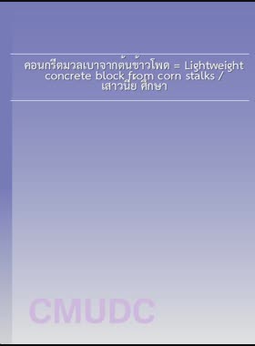 คอนกรีตมวลเบาจากต้นข้าวโพด = Lightweight concrete block from corn stalks / เสาวนีย์ ศึกษา book