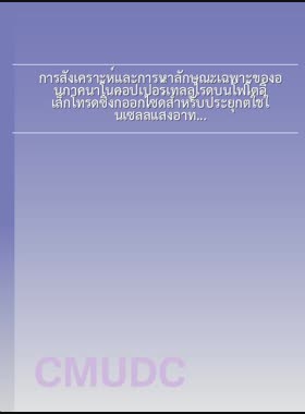 การสังเคราะห์และการหาลักษณะเฉพาะของอนุภาคนาโนคอปเปอร์เทลลูไรด์บนโฟโตอิเล็กโทรดซิงก์ออกไซด์สำหรับประยุกต์ใช้ในเซลล์แสงอาทิตย์ = Synthesis and characterization of Cu2-xTe nanoparticles on ZnO photoelectrode for solar cell applications / อร่าม บุญธิ book