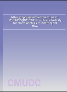 โฟโตอิลาสติกซิตีสำหรับการวิเคราะห์ความเค้นของวัสดุไบรีฟริงเจนซ์ = Photoelasticity for stress analysis of birefringent materials / พีรวุฒิ บูรณเครือ book