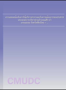 ความสอดคล้องในการให้บริการสาธารณะกับความต้องการของประชาชนขององค์การบริหารส่วนตำบลแม่ศึก อำเภอแม่แจ่ม จังหวัดเชียงใหม่ = The Consistency in public services provision and the demand of the people, Maesuk Subdistrict Administrative Organization, Mae Chaem District, Chiang Mai Province / หัสพงศ์ อินทร์ไชย book