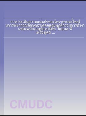 การประเมินความแม่นยำของโหราศาสตร์ไทยในการพยากรณ์ลักษณะบุคคลและพฤติกรรมการทำงานของพนักงานของบริษัท วีแอนด์ พี เฟร็ชฟูดส์ จำกัด = Accuracy assessment of Thai Astrology in Predicting Personal Characteristics and work behaviors of employees of V&P Freshfoods Company Limited / ธนกฤษ ทาโน book
