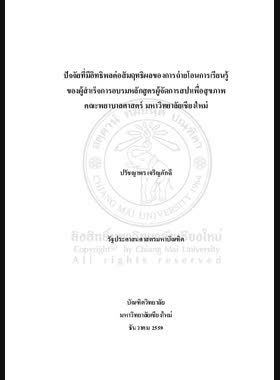 ปัจจัยที่มีอิทธิพลต่อสัมฤทธิผลของการถ่ายโอนการเรียนรู้ของผู้สำเร็จการอบรมหลักสูตรผู้จัดการสปาเพื่อสุขภาพคณะพยาบาลศาสตร์ มหาวิทยาลัยเชียงใหม่ book