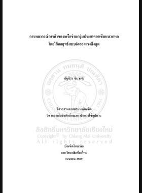 การพยากรณ์การค้าของเครือข่ายกลุ่มประเทศอาเซียนบวกหกโดยใช้กลยุทธ์แบบจำลองแรงดึงดูด book