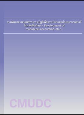 การพัฒนาสารสนเทศทางการบัญชีเพื่อการบริหารของโรงพยาบาลสารภี จังหวัดเชียงใหม่ = Development of managerial accounting information for Sarapee Hospital, Chiang Mai Province / รุ่งทิวา ทาปาลี book