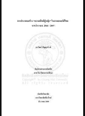 การประกอบสร้างความเป็นผีผู้หญิง ในภาพยนตร์ผีไทย ระหว่าง พ.ศ. 2544 - 2557 book
