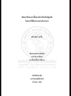 พัฒนาทักษะการสื่อสารสำหรับเด็กปฐมวัย โดยการใช้กิจกรรมการทำอาหาร book