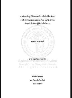 การวัดระดับอุปนิสัยของพนักงานโรงไฟฟ้าแม่เมาะ การไฟฟ้าฝ่ายผลิตแห่งประเทศไทย โดยใช้หลักการเจ็ดอุปนิสัยพัฒนาสู่ผู้มีประสิทธิผลสูง book