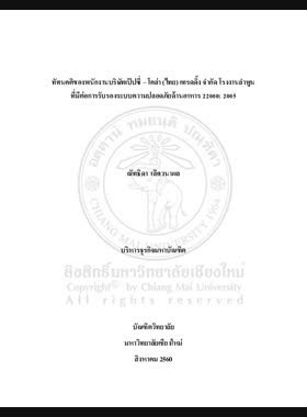 ทัศนคติของพนักงานบริษัทเป๊ปซี่ - โคล่า (ไทย) เทรดดิ้ง จำกัด โรงงานลำพูน ที่มีต่อการรับรองระบบความปลอดภัยด้านอาหาร 22000: 2005 book