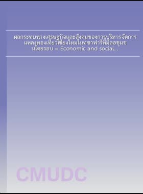 ผลกระทบทางเศรษฐกิจและสังคมของการบริหารจัดการ แหล่งท่องเที่ยวเชียงใหม่ไนท์ซาฟารีที่มีต่อชุมชนโดยรอบ = Economic and social impacts of Chiang Mai Night Safari's management on surrounding communities / สุพิชญา หลิมตระกูล book