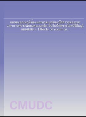 ผลของอุณหภูมิห้องและกรดเบสของปัสสาวะต่อระยะเวลาการตรวจพบเมทแอมเฟตามีนในปัสสาวะโดยวิธีอิมมูโนแอสเสย์ = Effects of room temperature and urine pH on the detection Period of Methamphetamine in urine by Immunoassay / กฤตยาภรณ์ แก้วนาบอน book