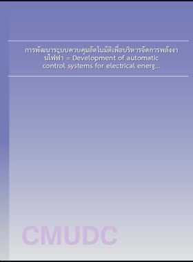 การพัฒนาระบบควบคุมอัตโนมัติเพื่อบริหารจัดการพลังงานไฟฟ้า = Development of automatic control systems for electrical energy management / จักรรินทร์ ถิ่นนคร book