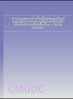 ส่วนประสมการค้าปลีกที่มีผลต่อผู้บริโภคในการเลือกร้านจำหน่ายสินค้าสำหรับสัตว์เลี้ยงในอำเภอเมืองเชียงใหม่ = Retail marketing mix affecting consumers towards selecting pet supply shops in Mueang Chiang Mai district / จิตสุวรรณ กล่าวสุนทร book