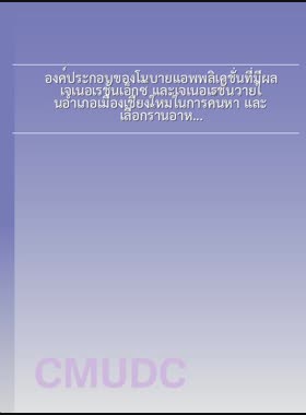 องค์ประกอบของโมบายแอพพลิเคชั่นที่มีผล เจเนอเรชั่นเอ็กซ์ และเจเนอเรชั่นวายในอำเภอเมืองเชียงใหม่ในการค้นหา และเลือกร้านอาหาร เครื่องดื่ม และเบเกอรี่ = Mobile application features affecting generation X and generation Y in Mueang Chiang Mai district towards searching and selecting food, beverage, and bakery stores / ชลธิชา แปงคำปัน book