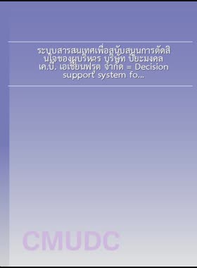 ระบบสารสนเทศเพื่อสนับสนุนการตัดสินใจของผู้บริหาร บริษัท ปิยะมงคล เค.บี. เอเชี่ยนฟรุ๊ต จำกัด = Decision support system for executives of Piyamongkon K.B.Asian fruit Company Limited / ปิยะณัฐ หมื่นอภัย book