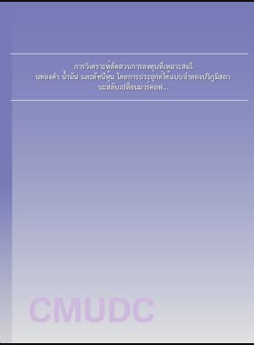 การวิเคราะห์สัดส่วนการลงทุนที่เหมาะสมในทองคำ น้ำมัน และดัชนีหุ้น โดยการประยุกต์ใช้แบบจำลองปริภูมิสถานะสลับเปลี่ยนมาร์คอฟ = An Analysis of portfolio optimization in gold, oil and stock index by applying the state space Markov Switching model / สุกฤษฎิ์ ทองไกรรัตน์ book