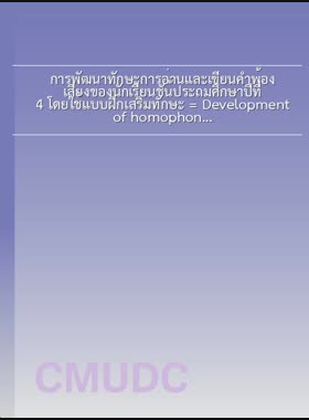 การพัฒนาทักษะการอ่านและเขียนคำพ้องเสียงของนักเรียนชัน้ประถมศึกษาปีที่ 4 โดยใช้แบบฝึกเสริมทักษะ = Development of homophones reading and writing skills of grade 4 students using exercises/ สุริยัน เวียงแสน book