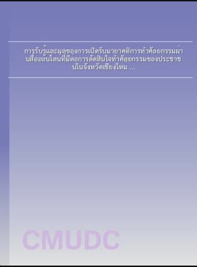 การรับรู้และผลของการเปิดรับมายาคติการทำศัลยกรรมผ่านสื่อออนไลน์ที่มีต่อการตัดสินใจทำศัลยกรรมของประชาชนในจังหวัดเชียงใหม่ = Perception and result of exposure of myths for plastic surgery via online media towards decision making for plastic surgery among people in Chiang Mai Province / กุลวดี เลิศเศรษฐการกุล book