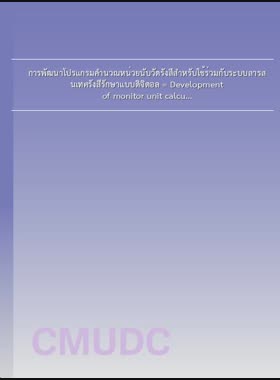 การพัฒนาโปรแกรมคำนวณหน่วยนับวัดรังสีสำหรับใช้ร่วมกับระบบสารสนเทศรังสีรักษาแบบดิจิตอล = Development of monitor unit calculation program for integration with digital based radiation therapy information system / ดำรงค์ศักดิ์ ทิพย์ปัญญา book