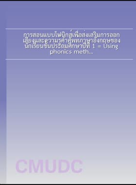 การสอนแบบโฟนิกส์เพื่อส่งเสริมการออกเสียงและความรู้คำศัพท์ภาษาอังกฤษของนักเรียนชั้นประถมศึกษาปีที่ 1 = Using phonics method to promote english pronunciation and vocabulary knowledge among grade 1 students / ณัฐพล สุริยมณฑล book