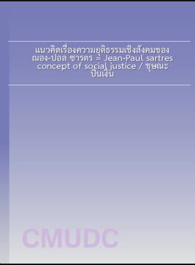 แนวคิดเรื่องความยุติธรรมเชิงสังคมของ ฌอง-ปอล ซารตร์ = Jean-Paul sartres concept of social justice / ชุษณะ ปิ่นเงิน book